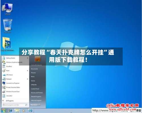 分享教程“春天扑克牌怎么开挂”通用版下载教程！-第2张图片