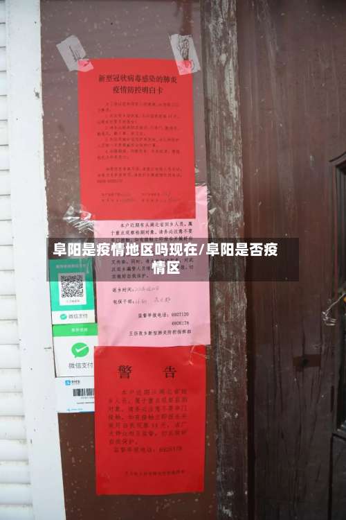 阜阳是疫情地区吗现在/阜阳是否疫情区-第1张图片
