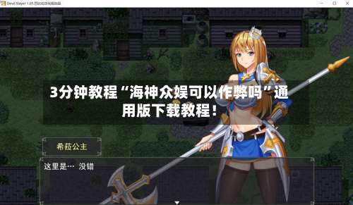 3分钟教程“海神众娱可以作弊吗	”通用版下载教程！-第1张图片