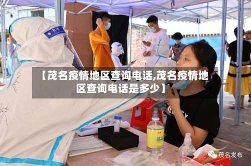 【茂名疫情地区查询电话,茂名疫情地区查询电话是多少】-第2张图片