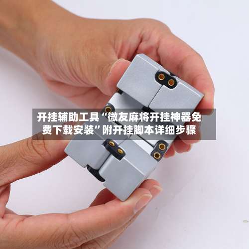 开挂辅助工具“微友麻将开挂神器免费下载安装”附开挂脚本详细步骤-第2张图片