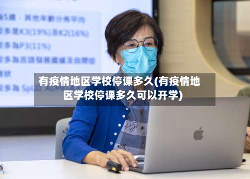 有疫情地区学校停课多久(有疫情地区学校停课多久可以开学)-第1张图片