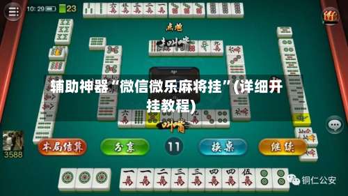 辅助神器“微信微乐麻将挂	”(详细开挂教程)-第2张图片