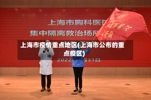 上海市疫情重点地区(上海市公布的重点疫区)-第1张图片