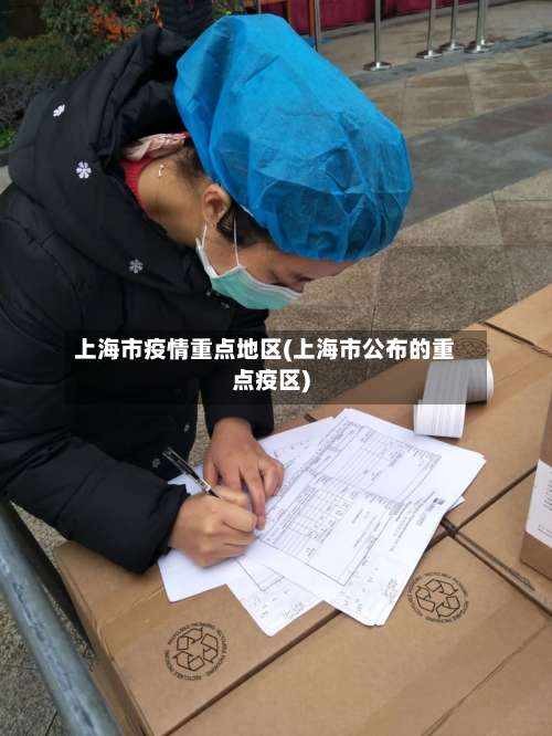 上海市疫情重点地区(上海市公布的重点疫区)-第3张图片