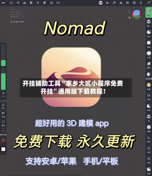 开挂辅助工具“家乡大贰小程序免费开挂”通用版下载教程！-第1张图片