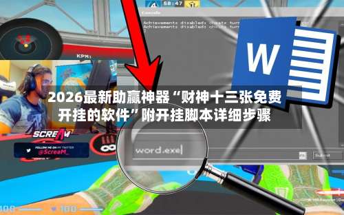 2026最新助赢神器“财神十三张免费开挂的软件”附开挂脚本详细步骤-第2张图片