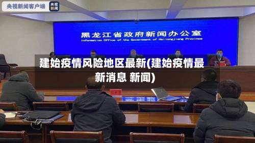 建始疫情风险地区最新(建始疫情最新消息 新闻)-第1张图片