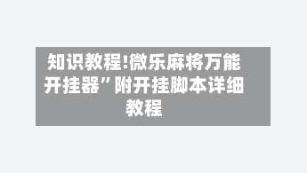 知识教程!微乐麻将万能开挂器”附开挂脚本详细教程-第1张图片