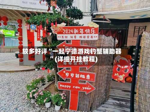 较多好评“一起宁德游戏钓蟹辅助器”(详细开挂教程)-第2张图片