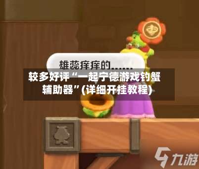 较多好评“一起宁德游戏钓蟹辅助器	”(详细开挂教程)-第1张图片