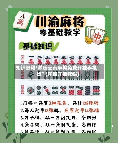知识教程!微乐云南麻将免费开挂手机版	”(详细开挂教程)-第1张图片