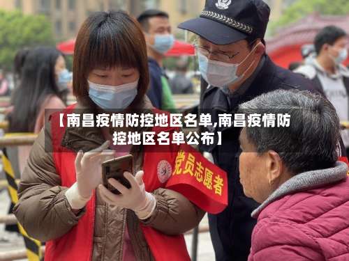 【南昌疫情防控地区名单,南昌疫情防控地区名单公布】-第2张图片
