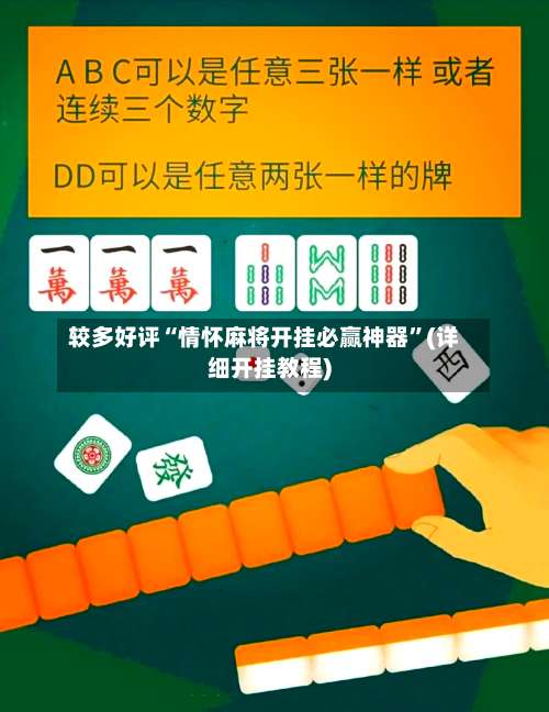 较多好评“情怀麻将开挂必赢神器	”(详细开挂教程)-第1张图片