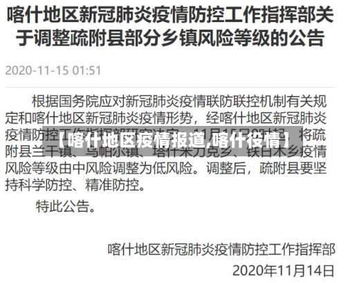 【喀什地区疫情报道,喀什役情】-第3张图片