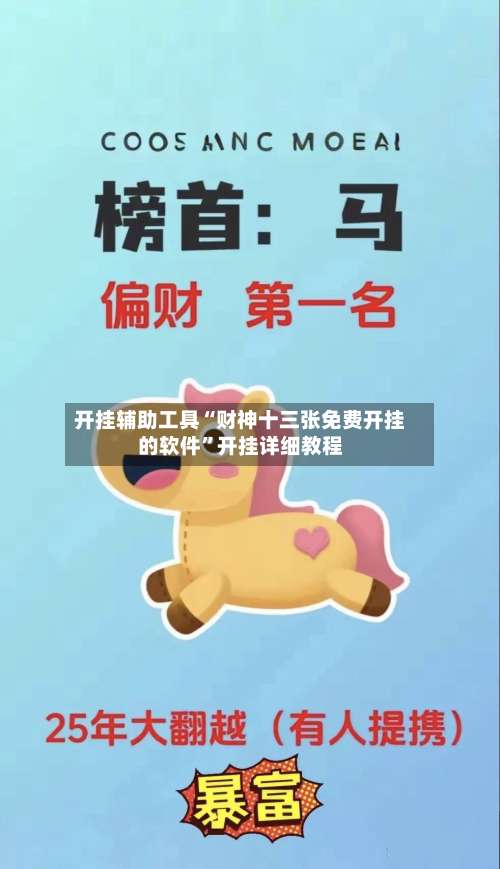 开挂辅助工具“财神十三张免费开挂的软件”开挂详细教程-第1张图片