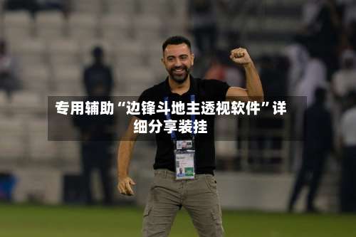 专用辅助“边锋斗地主透视软件”详细分享装挂-第1张图片