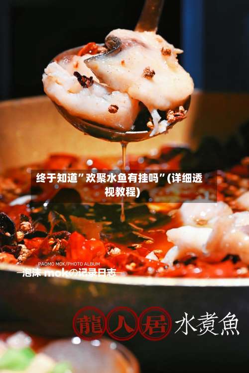 终于知道”欢聚水鱼有挂吗”(详细透视教程)-第2张图片