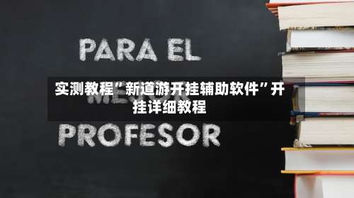 实测教程”新道游开挂辅助软件	”开挂详细教程-第2张图片