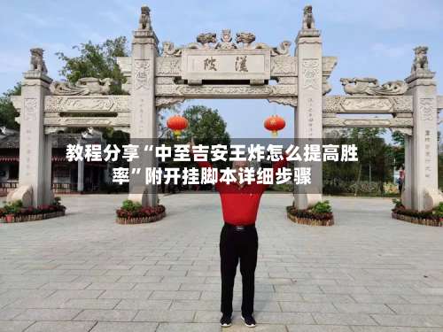 教程分享“中至吉安王炸怎么提高胜率”附开挂脚本详细步骤-第2张图片