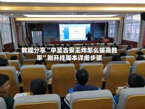 教程分享“中至吉安王炸怎么提高胜率	”附开挂脚本详细步骤-第1张图片