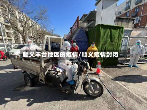 顺义丰台地区的疫情/顺义疫情封闭-第2张图片