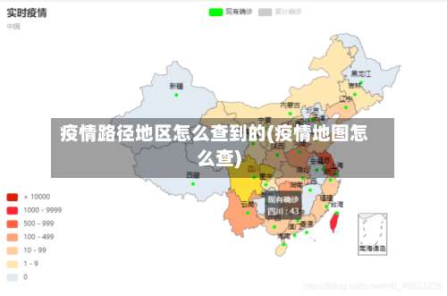 疫情路径地区怎么查到的(疫情地图怎么查)-第2张图片
