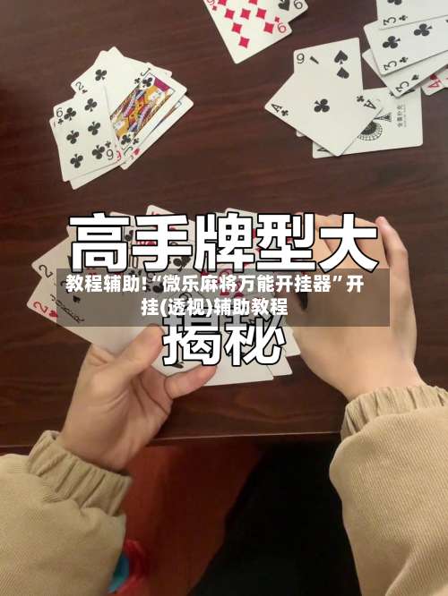 教程辅助!“微乐麻将万能开挂器	”开挂(透视)辅助教程-第2张图片