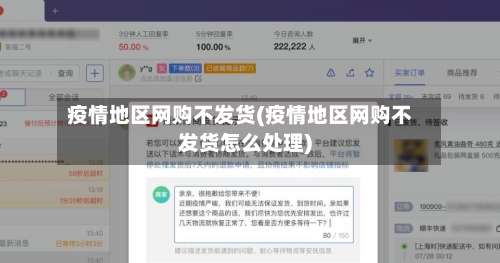 疫情地区网购不发货(疫情地区网购不发货怎么处理)-第3张图片