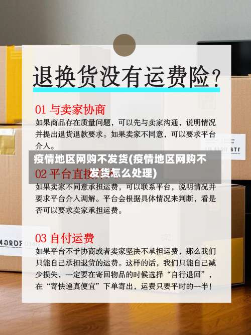疫情地区网购不发货(疫情地区网购不发货怎么处理)-第2张图片