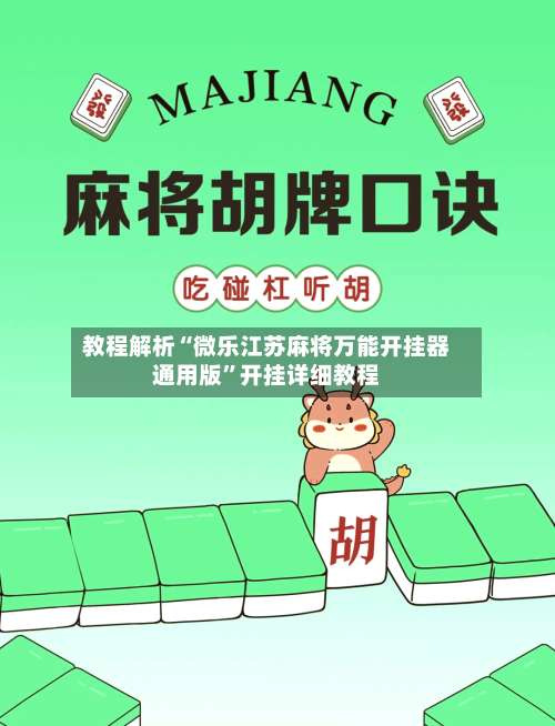 教程解析“微乐江苏麻将万能开挂器通用版”开挂详细教程-第1张图片