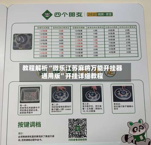 教程解析“微乐江苏麻将万能开挂器通用版	”开挂详细教程-第2张图片