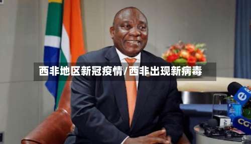 西非地区新冠疫情/西非出现新病毒-第2张图片