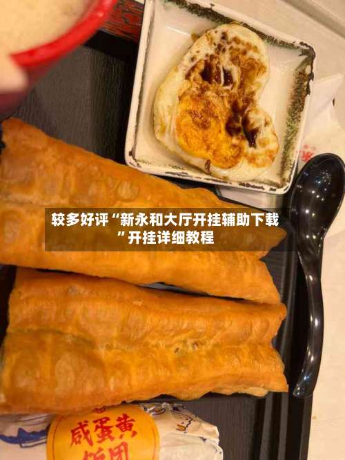 较多好评“新永和大厅开挂辅助下载	”开挂详细教程-第3张图片