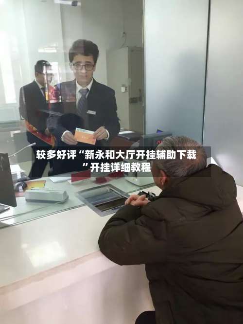 较多好评“新永和大厅开挂辅助下载”开挂详细教程-第2张图片