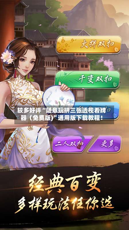 较多好评“随意玩拼三张透视看牌器（免费版)”通用版下载教程！-第1张图片