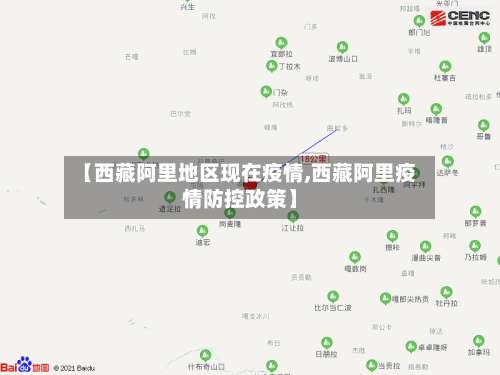 【西藏阿里地区现在疫情,西藏阿里疫情防控政策】-第1张图片