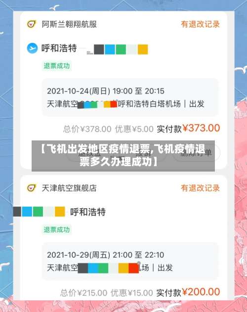 【飞机出发地区疫情退票,飞机疫情退票多久办理成功】-第3张图片