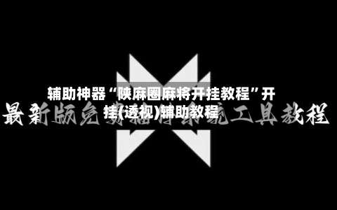 辅助神器“陕麻圈麻将开挂教程”开挂(透视)辅助教程-第3张图片