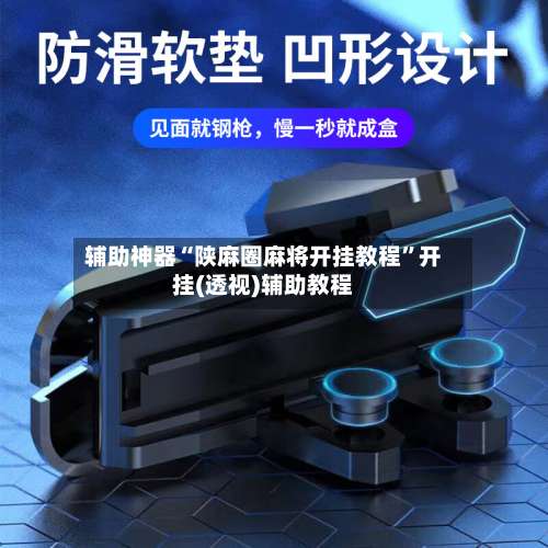 辅助神器“陕麻圈麻将开挂教程”开挂(透视)辅助教程-第2张图片