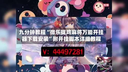 九分钟教程“微乐捉鸡麻将万能开挂器下载安装	”附开挂脚本详细教程-第1张图片