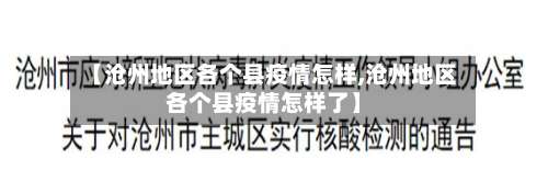 【沧州地区各个县疫情怎样,沧州地区各个县疫情怎样了】-第3张图片