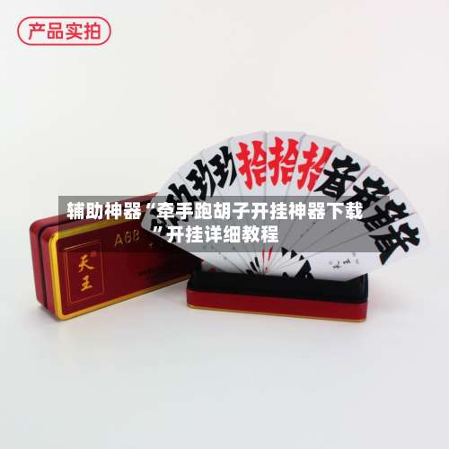 辅助神器“牵手跑胡子开挂神器下载”开挂详细教程-第1张图片