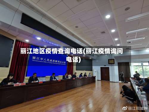 丽江地区疫情查询电话(丽江疫情询问电话)-第1张图片