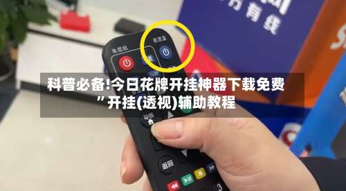 科普必备!今日花牌开挂神器下载免费	”开挂(透视)辅助教程-第1张图片