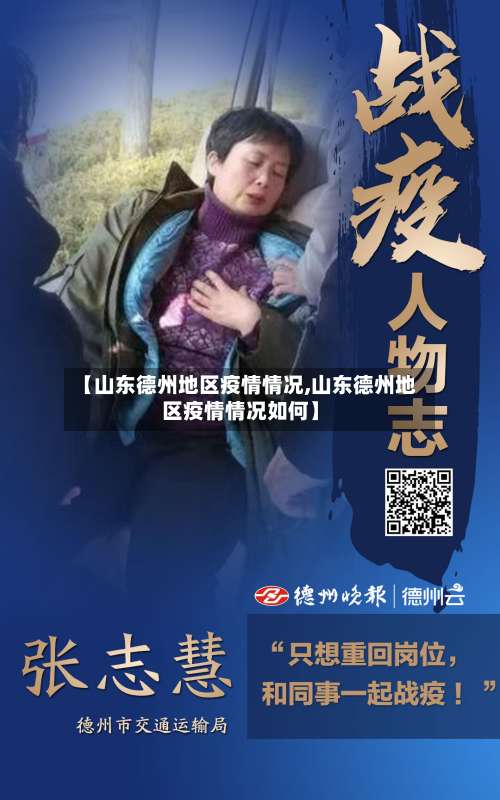 【山东德州地区疫情情况,山东德州地区疫情情况如何】-第1张图片