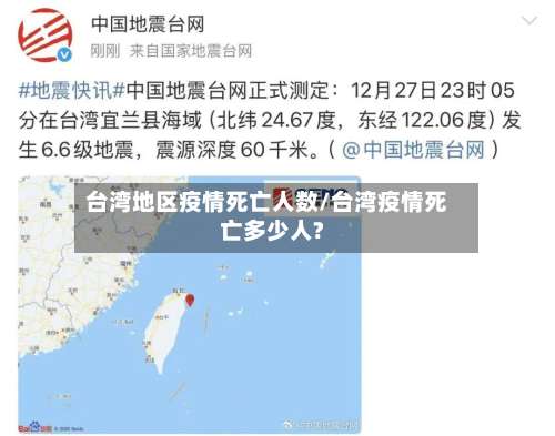 台湾地区疫情死亡人数/台湾疫情死亡多少人?-第2张图片