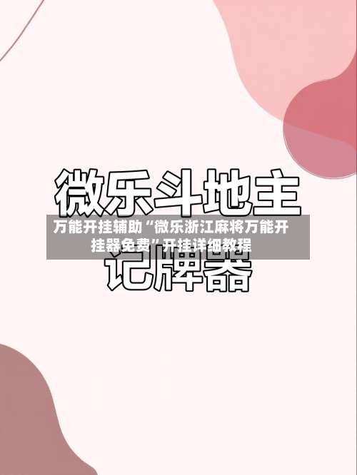 万能开挂辅助“微乐浙江麻将万能开挂器免费”开挂详细教程-第1张图片