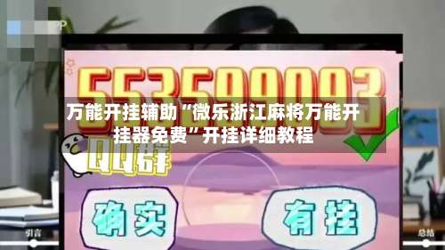 万能开挂辅助“微乐浙江麻将万能开挂器免费”开挂详细教程-第2张图片