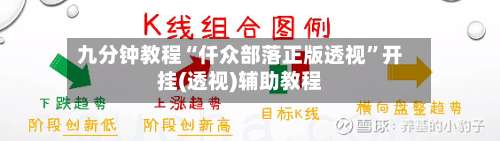 九分钟教程“仟众部落正版透视	”开挂(透视)辅助教程-第1张图片